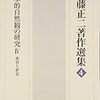 日本的自然観の研究〈4〉変容と終焉 (斎藤正二著作選集)