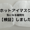 【ホットアイマスク】コンタクトの上から大丈夫？メイクはどれくらい落ちるか？検証