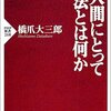 【２０１２冊目】橋爪大三郎『人間にとって法とはなにか』