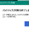 Googleのバックアップと同期で、エラーが発生した。エラー：424B81BD