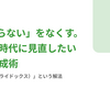 「伝わらない」をなくす。生成AI時代に見直したい資料作成術 - 「Slidocs（スライドックス）」という解法
