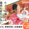 自然でオシャレな出張撮影サービス【fotowa (フォトワ)】データ納品