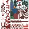 サイコパス解剖学 / 春日 武彦,平山 夢明