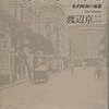 　渡辺京二「父母の記」