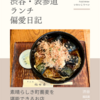 福田屋（蕎麦）@渋谷 【素晴らしき町蕎麦を堪能できるお店】