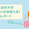 京都芸術大学【秋の１日体験入学】アートライティングコース：参加レポート