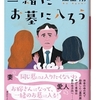 江上 剛(著)『一緒にお墓に入ろう』(講談社文庫)読了