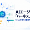 AIエージェントの「ハーネス」とは何か：Cowork時代の事務作業エージェントを3問だけ試して見えたこと