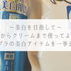 〜美白を目指して〜化粧水からクリームまで使ってよかったプチプラの美白アイテムを紹介！