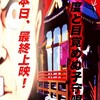 9/3（木）。本日『二度と目覚めぬ子守唄』最終上映＆原田監督・切通理作さん・にいやなおゆきトークショー！