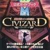 今シヴィザード ナビブック(公式ガイドブック)にとんでもないことが起こっている？