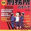 図解 知られざる刑務所のすべて―元刑務官が明かす、実録・獄中生活マニュアル