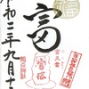 椙森神社（東京・日本橋）の13日富の日限定御朱印