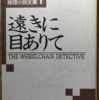 天藤真「遠きに目ありて」（創元推理文庫）　この短編集がでた1976年から半世紀近くたっても、信一少年を囲む状況は全く変わっていない。