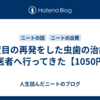 ３度目の再発をした虫歯の治療に歯医者へ行ってきた【1050円】
