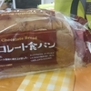 お買い得？ 業務スーパー チョコレート食パン！！