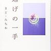 BOOK〜『100歳詩集　逃げの一手』（まど・みちお）