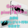 【お得情報】Google Pixel7 &Pixel7 Pro