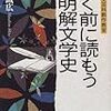  『書く前に読もう超明快文学史』、三田誠広