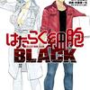 はたらく細胞BLACK（1－8）