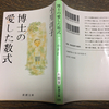 アラ4オジサンの読書感想文「博士の愛した数式」