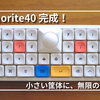 【ガジェット】meteorite40ついに完成！コンパクトなのに快適すぎる自作キーボード