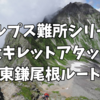 【難所シリーズ②】大キレット2泊3日テント泊縦走　上高地から東鎌尾根ルート　2021.8 