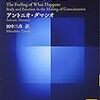 アントニオ・ダマシオ『意識と自己』