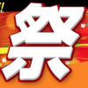 釣り・アウトドア商品各種の大セール「ナチュラム祭」開催中！