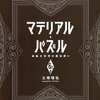 今マテリアル・パズル～神無き世界の魔法使い～(6.5)という漫画にとんでもないことが起こっている？