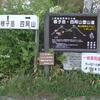 四阿山（菅平牧場より根子岳経由で周回）