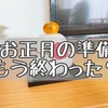 無印良品で〇〇が半額！お正月の準備をしました