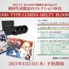 『MELTY BLOOD: TYPE LUMINA』予約開始と限定版サントラについて