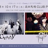 2018/10/17 人見知らない♯12 〜Chantyとザアザアの結果〜 