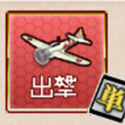艦これ 出撃任務 最精鋭 第一航空戦隊 出撃 鎧袖一触 攻略 単任務 よしみつ速報 艦これ 出撃任務 最精鋭 第一航空戦隊 出撃 鎧袖一触 攻略 単任務 よしみつ速報