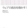 『ウェブで政治を動かす！』を読んで／激変はこれから起きる