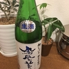 ＜日本酒日記＞鳳凰美田　初しぼりを呑む！