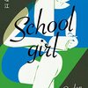 第166回芥川賞候補作　九段理江「Ｓｃｈｏｏｌｇｉｒｌ」　を読んだ