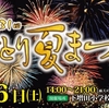 【仙台こどもイベント紹介編】なとり夏祭りが子連れ（特に乳幼児）で見る花火に最適な理由！2016年は8/6(土)開催！