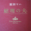 「総理の夫」原田マハ