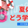 小学校低学年の夏休み：中学受験に向けた基礎力アップの過ごし方