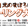 もうすぐ募集開始！第21回北のまほろばカーリング大会