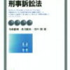 司法試験刑事訴訟法の通読なら有斐閣アルマの基本書で決まり！コンパクトながらも必要な知識が詰まっている隠れた名著！！