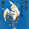 皆川博子『アルモニカ・ディアボリカ』耽美と悲壮感を堪能できる、美しい1冊