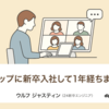 ディップに新卒入社して1年経ちました