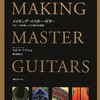 ４年かけてクラシックギターを作った
