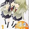 　感想　桜場コハル　『そんな未来はウソである 1』