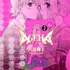 全力のやり逃げ