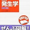 発生学、医学部に入ってから使った教科書