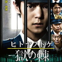 【日本ドラマ】『ヒトヤノトゲ ～獄の棘～』刑務所の暗部を暴くサスペンスドラマ！真実に迫る圧巻の社会派ミステリー